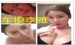 Video Bokep Online 车模李雅 terbaru 2019