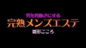 Download Video Bokep オイルと手淫、上品な淫口、肉厚なおまんこで無制限射精に導いてくれる完熟メンズエステ、今宵のお相手はむっちり巨乳の情熱的手技の持ち主の雛形こころ嬢。優しく丁寧にカラダを密着、フェザータッチの快楽マッサージで身も心もほぐし至高の睾丸回春マッサージへと誘う。 3gp